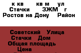 1 к.кв.  40 кв.м.   ул. Стачки 237  ЗЖМ   г. Ростов-на-Дону. › Район ­ Советский › Улица ­ Стачки › Дом ­ 237 › Общая площадь ­ 40 › Цена ­ 1 700 000 - Ростовская обл., Ростов-на-Дону г. Недвижимость » Квартиры продажа   . Ростовская обл.